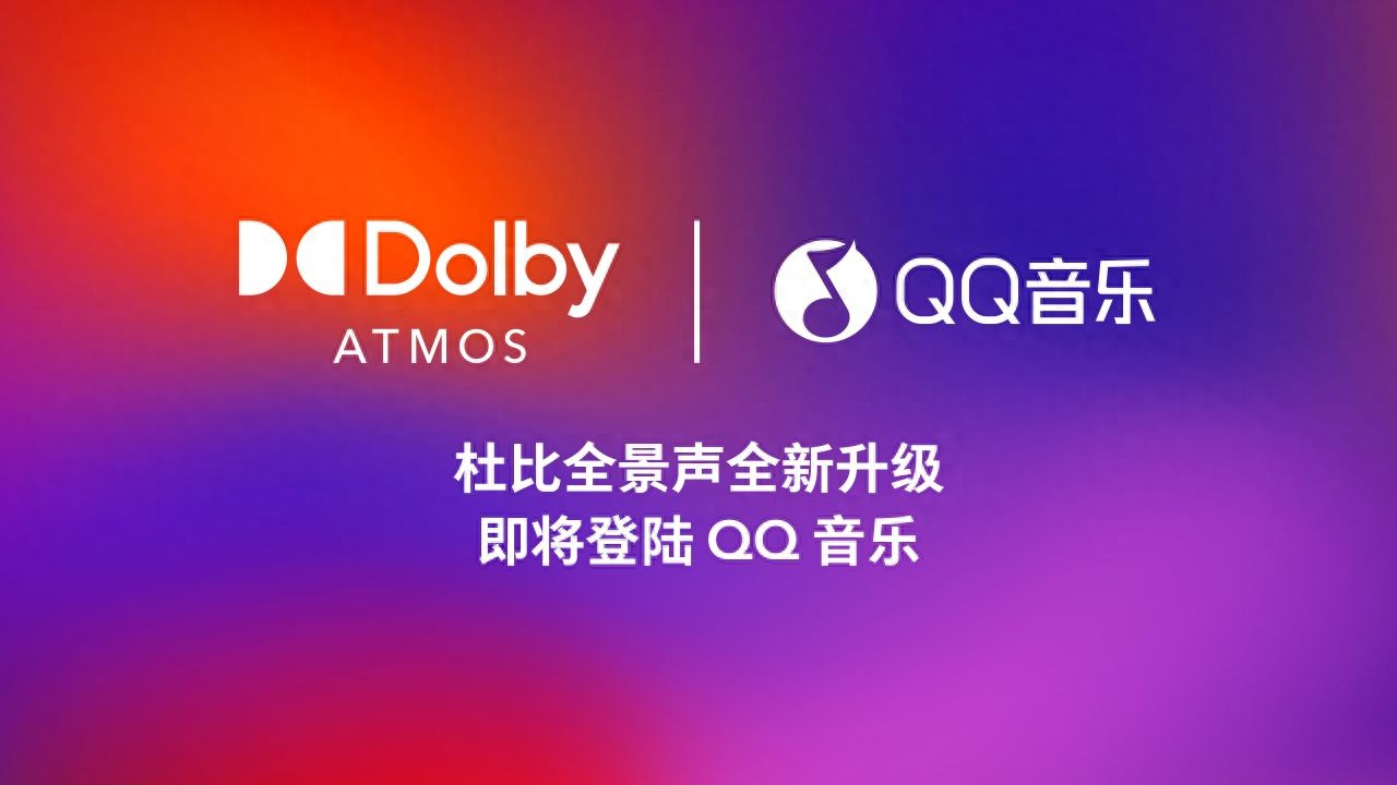 杜比携手QQ音乐以杜比AC-4全新升级功能推动音乐流媒体体验