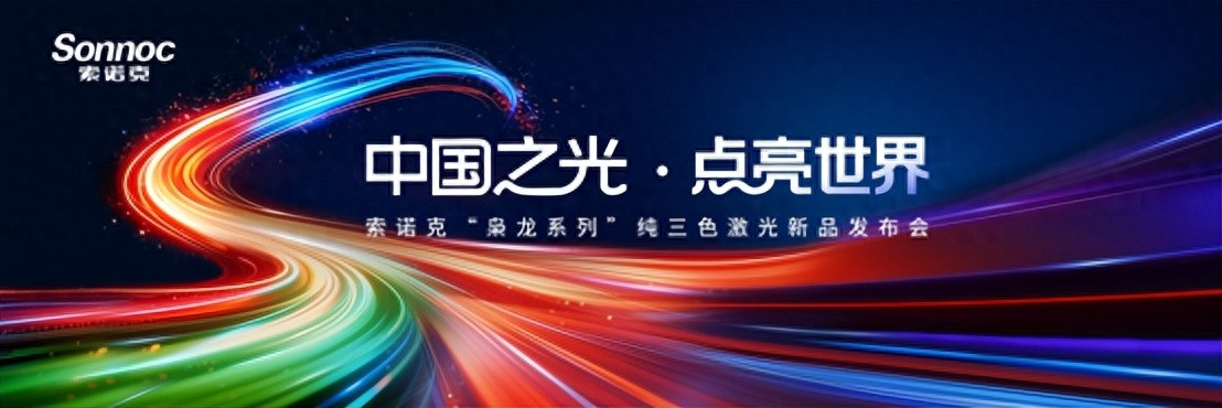 行业首创！索诺克将发布S-VIDS技术RGB纯三色激光引擎方案