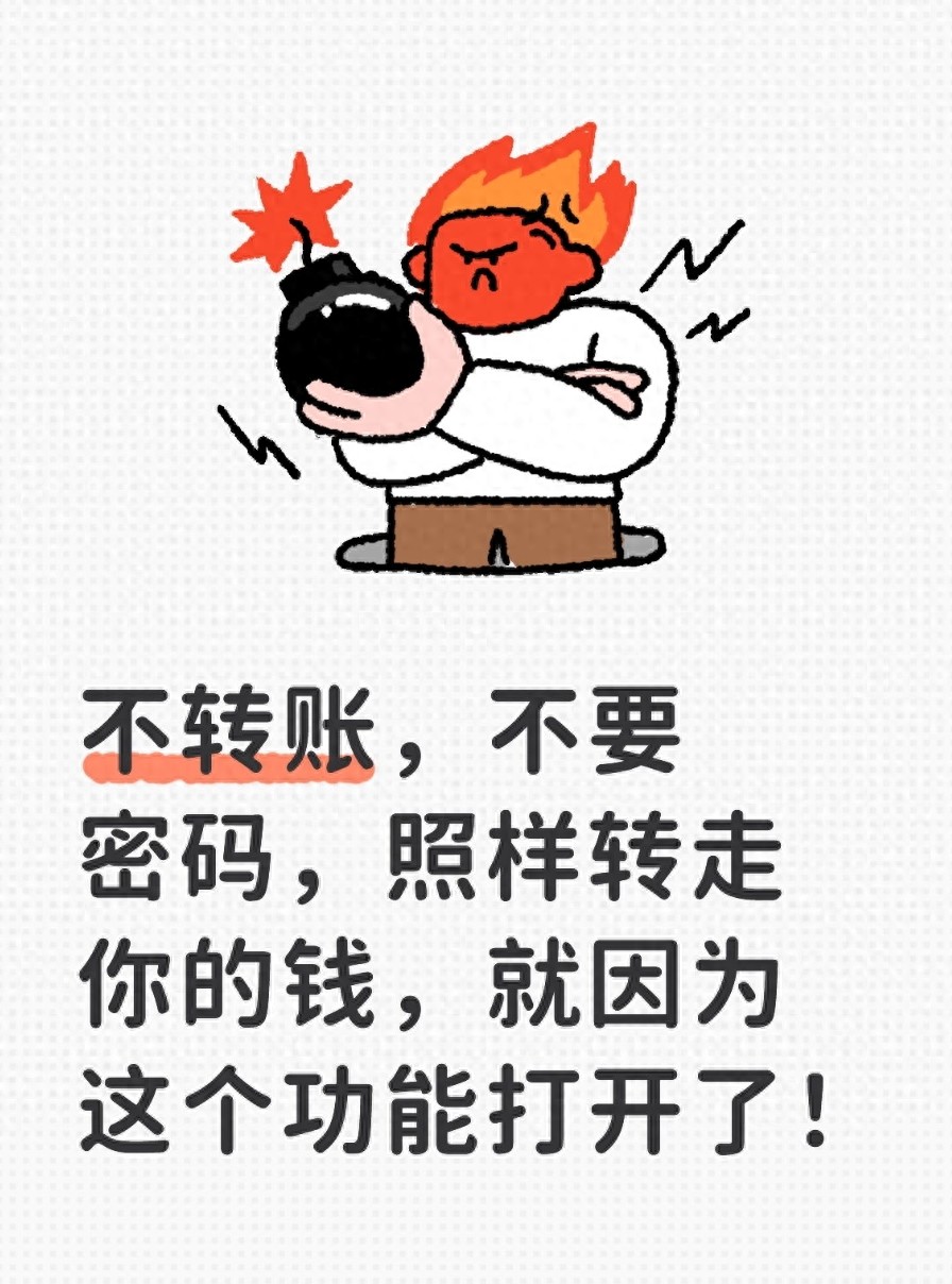 不转账，不要密码，照样转走你的钱，就因为这个功能打开了！